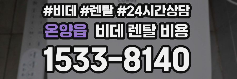 온양읍 비데 렌탈 비용