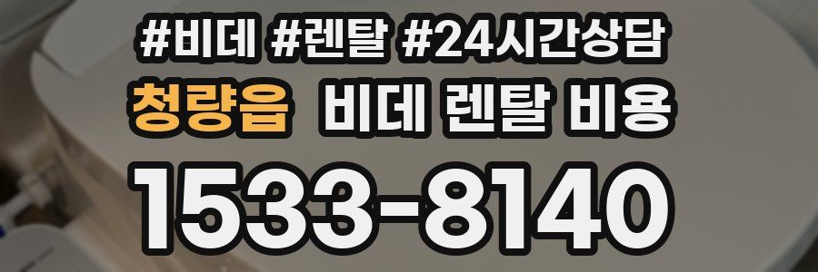 청량읍 비데 렌탈 비용