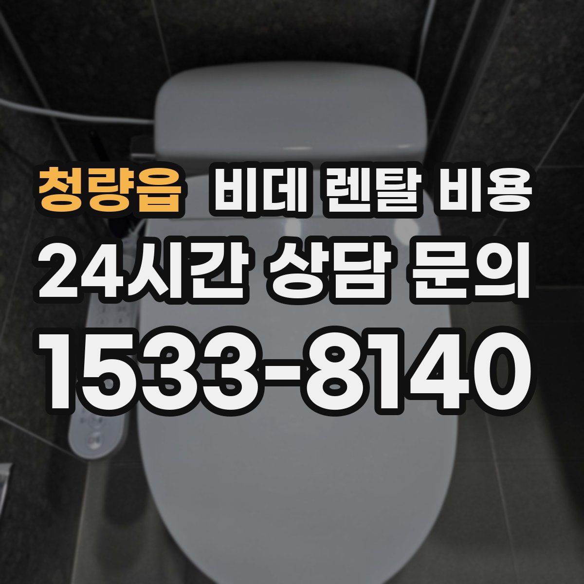청량읍 비데 렌탈 비용