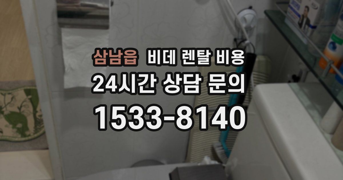 삼남읍 비데 렌탈 비용