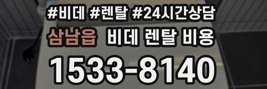 삼남읍 비데 렌탈 비용