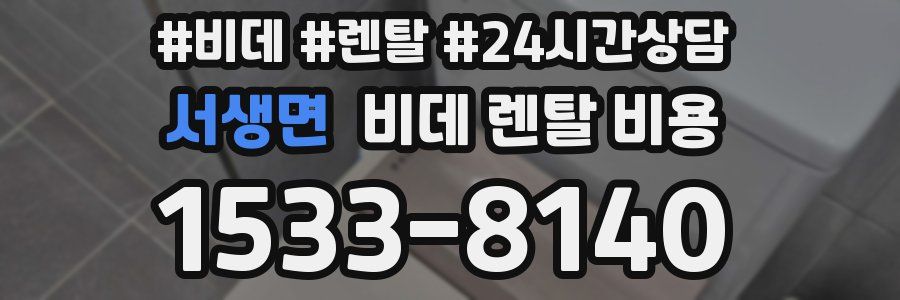 서생면 비데 렌탈 비용