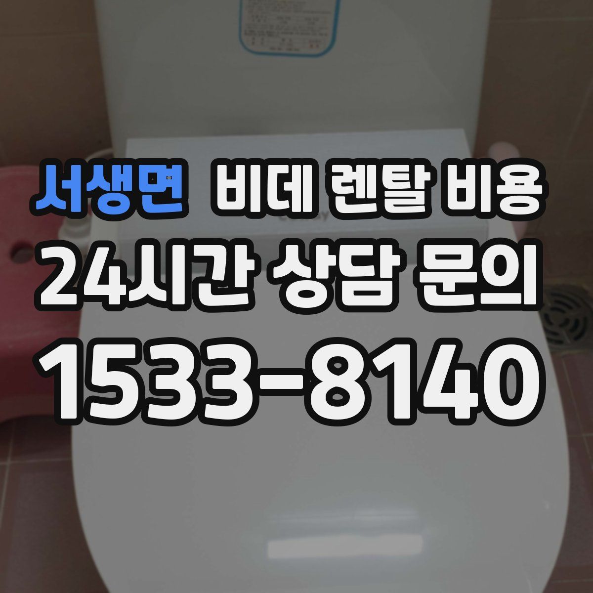 서생면 비데 렌탈 비용