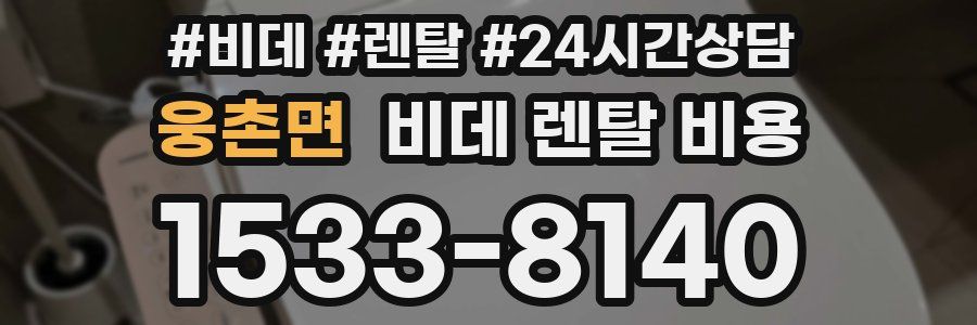 웅촌면 비데 렌탈 비용