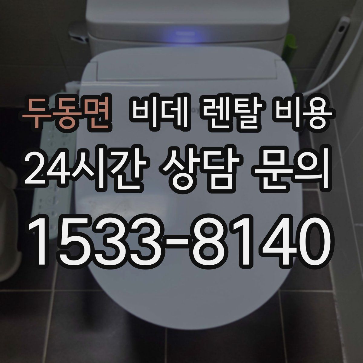 두동면 비데 렌탈 비용