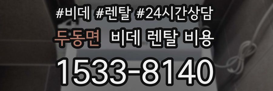 두동면 비데 렌탈 비용