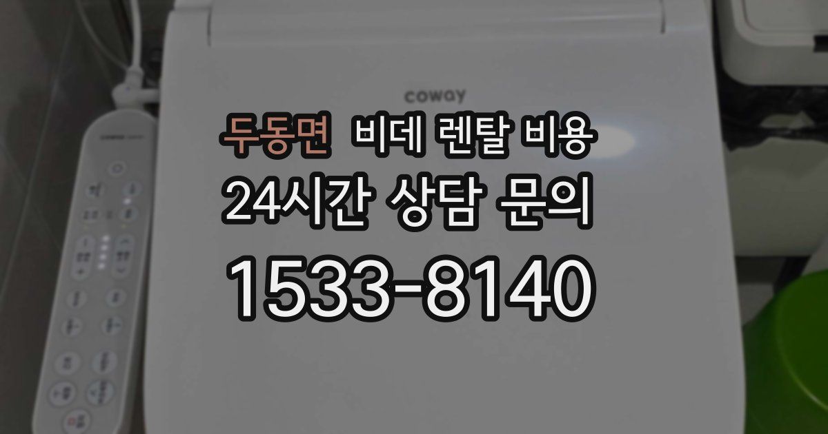 두동면 비데 렌탈 비용