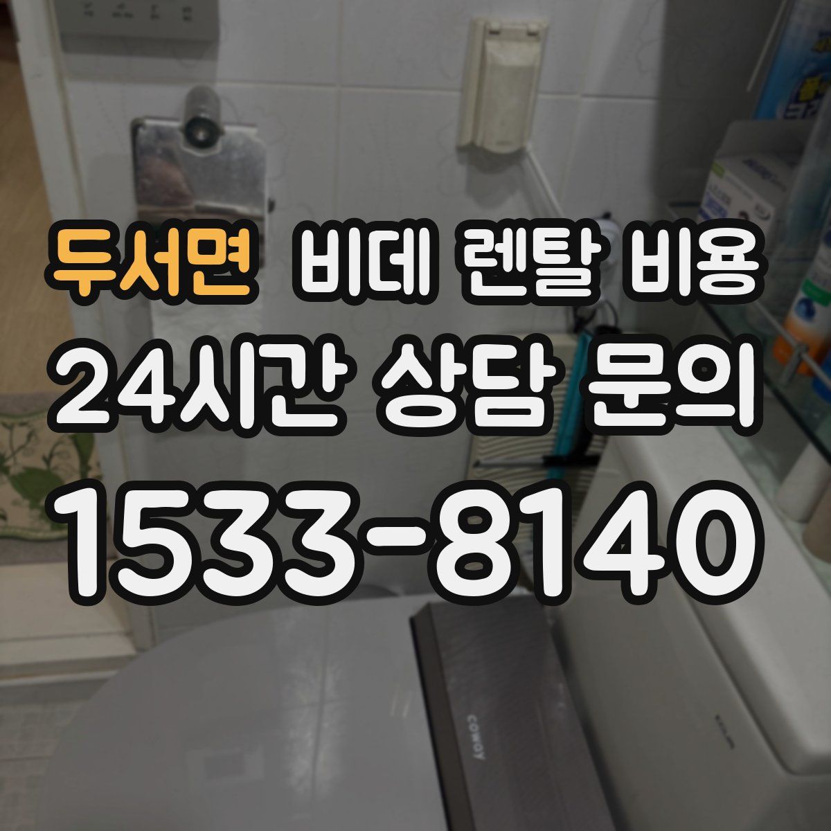 두서면 비데 렌탈 비용