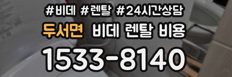 두서면 비데 렌탈 비용