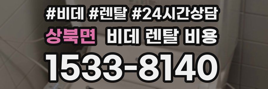 상북면 비데 렌탈 비용