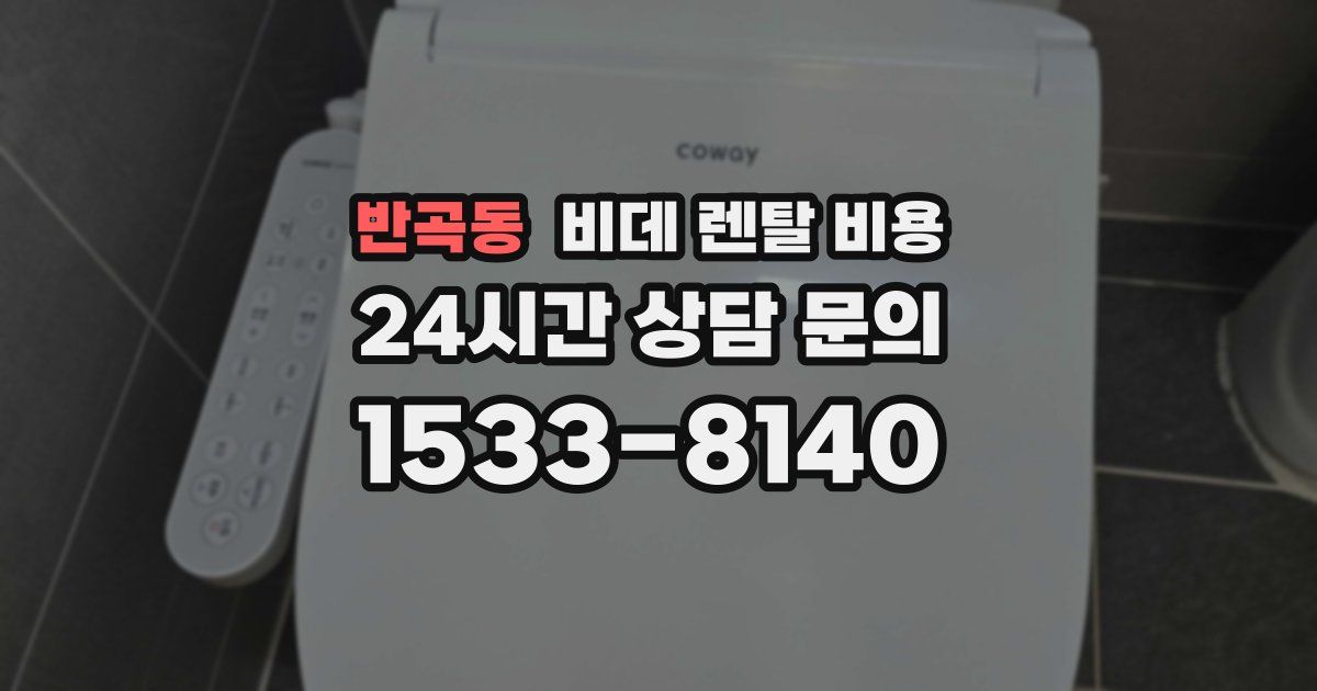 반곡동 비데 렌탈 비용