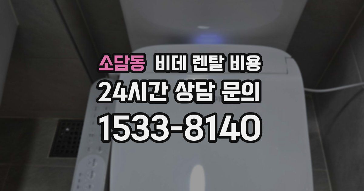 소담동 비데 렌탈 비용