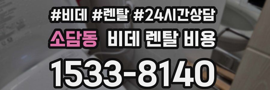 소담동 비데 렌탈 비용