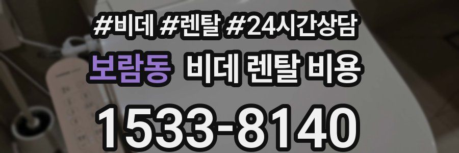 보람동 비데 렌탈 비용