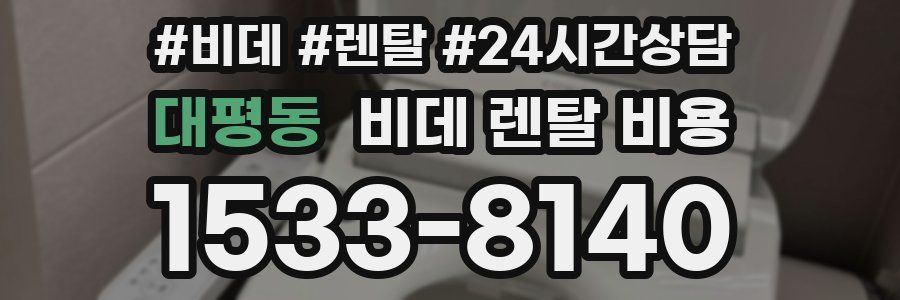 대평동 비데 렌탈 비용