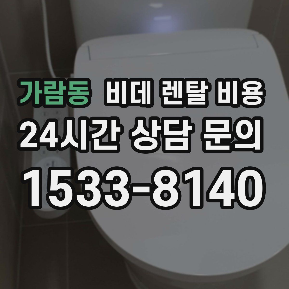 가람동 비데 렌탈 비용