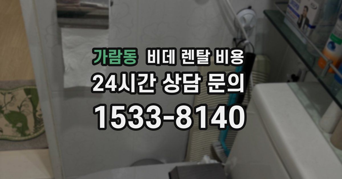 가람동 비데 렌탈 비용