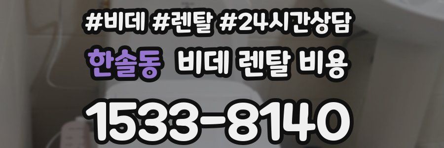 한솔동 비데 렌탈 비용