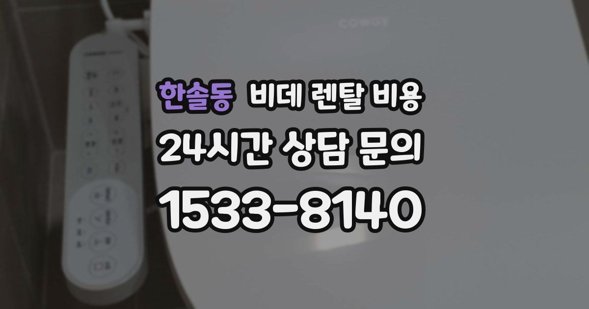 한솔동 비데 렌탈 비용
