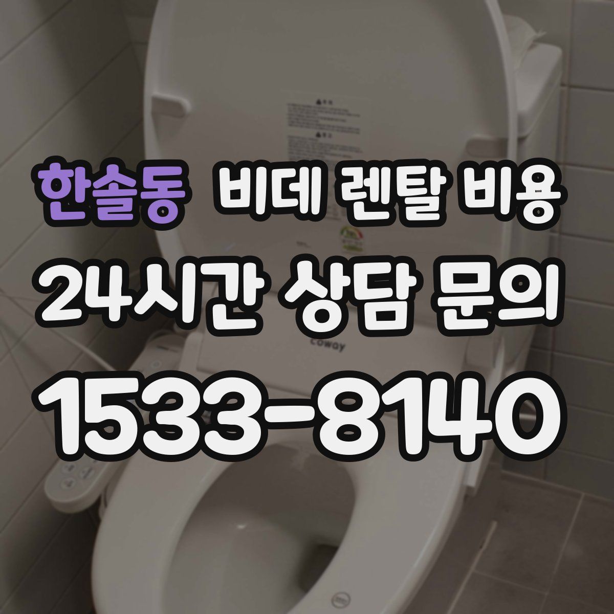 한솔동 비데 렌탈 비용