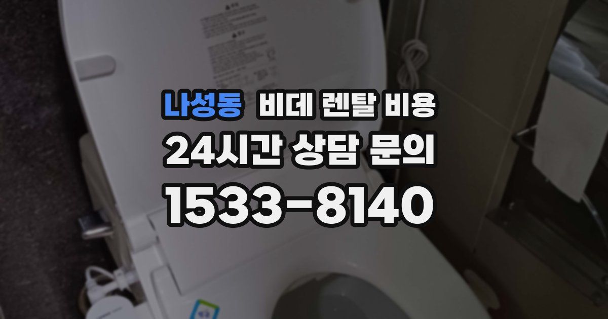 나성동 비데 렌탈 비용