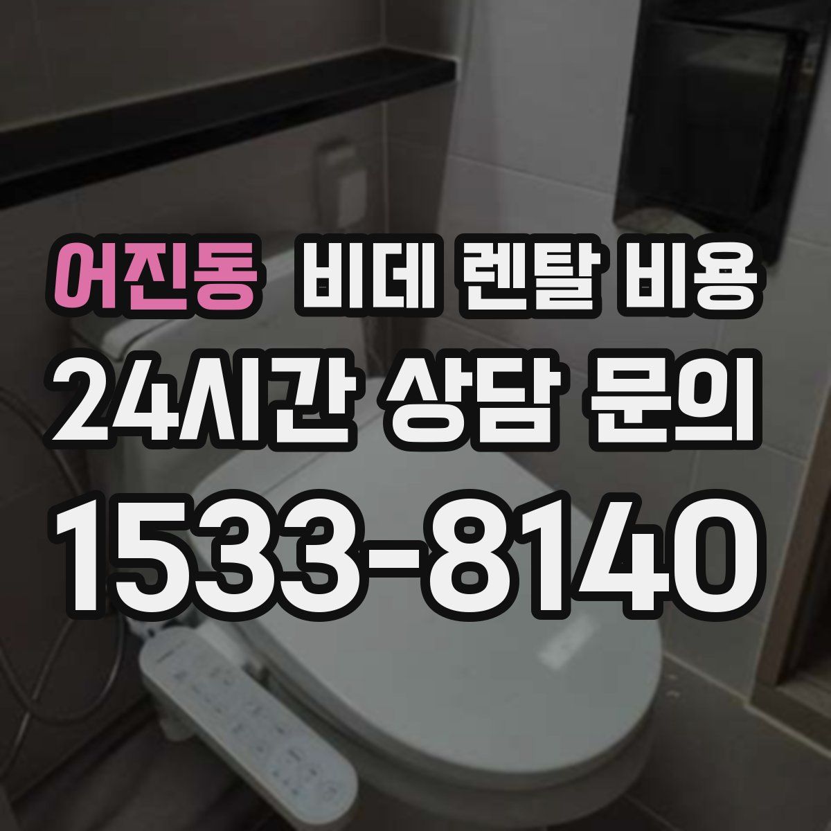 어진동 비데 렌탈 비용