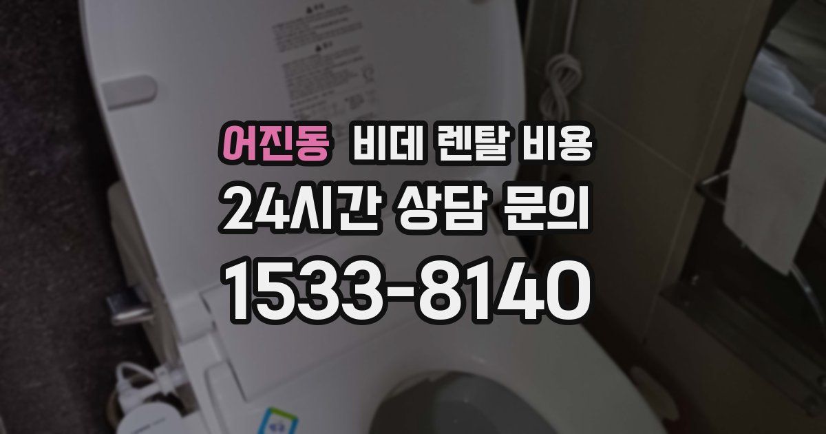 어진동 비데 렌탈 비용