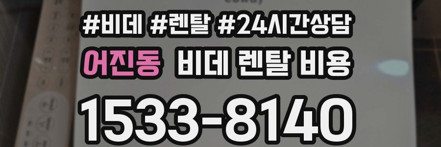 어진동 비데 렌탈 비용