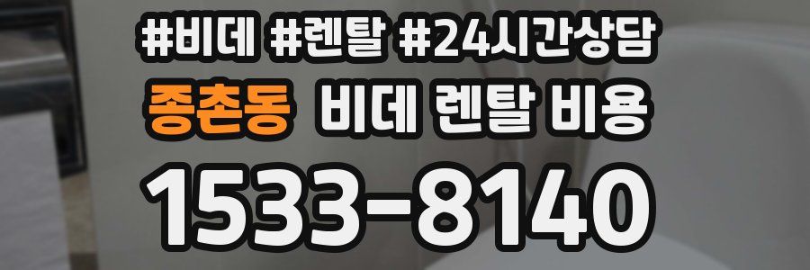 종촌동 비데 렌탈 비용