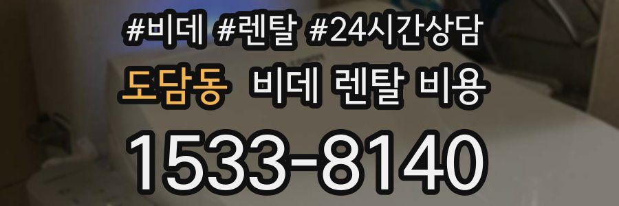 도담동 비데 렌탈 비용