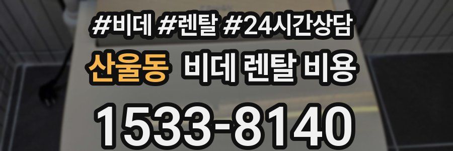 산울동 비데 렌탈 비용
