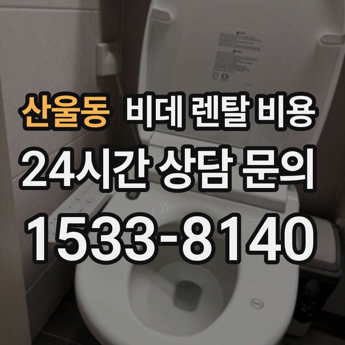 산울동 비데 렌탈 비용