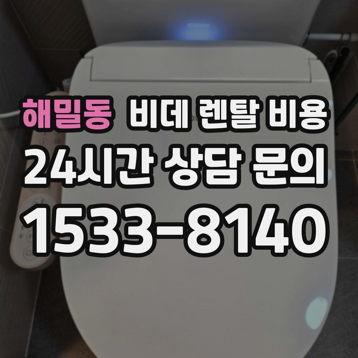 해밀동 비데 렌탈 비용