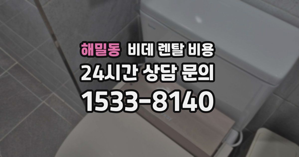 해밀동 비데 렌탈 비용
