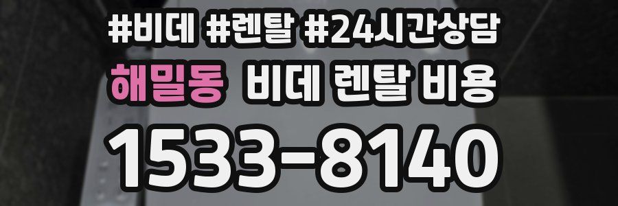 해밀동 비데 렌탈 비용