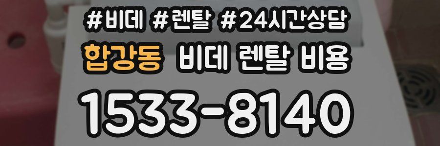 합강동 비데 렌탈 비용