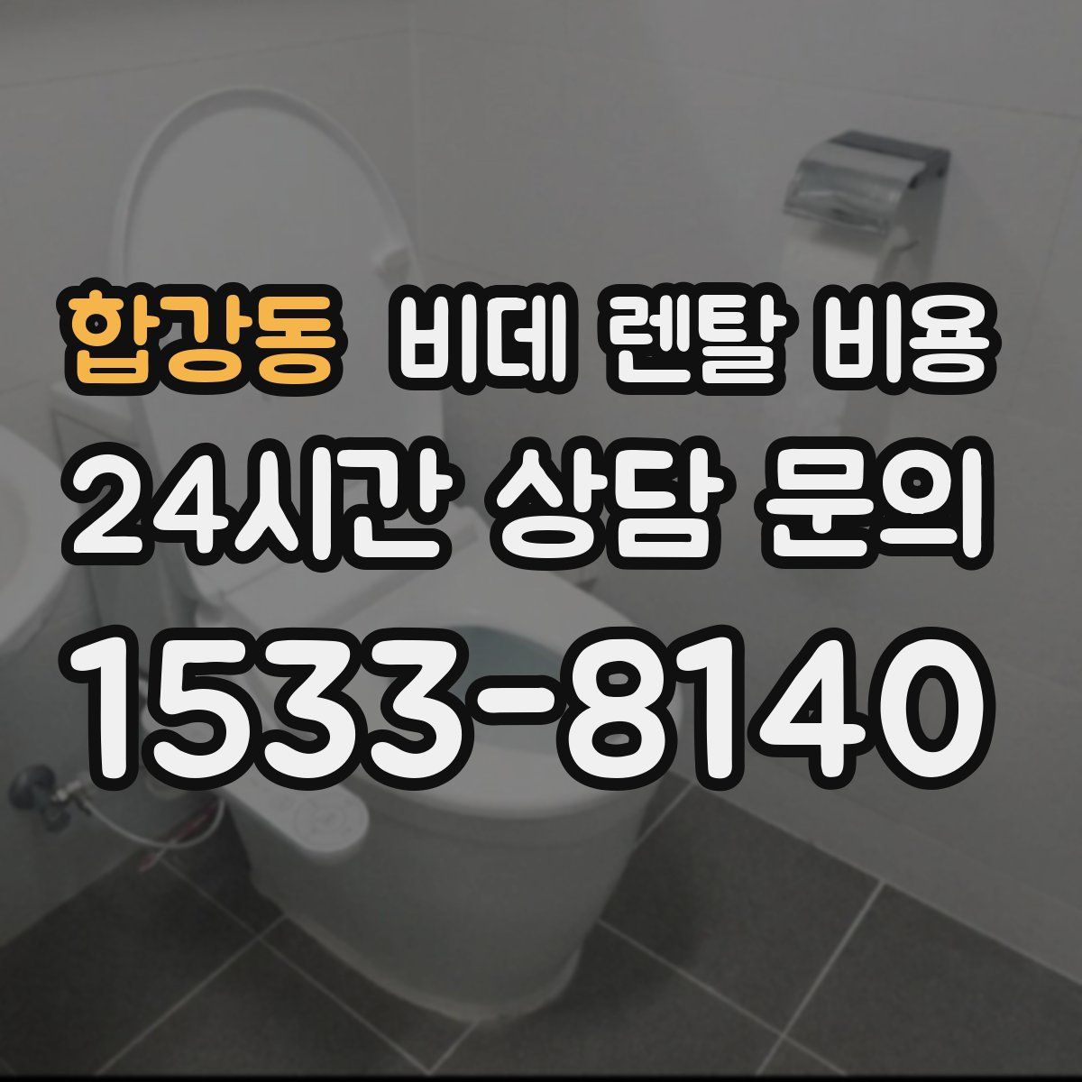 합강동 비데 렌탈 비용
