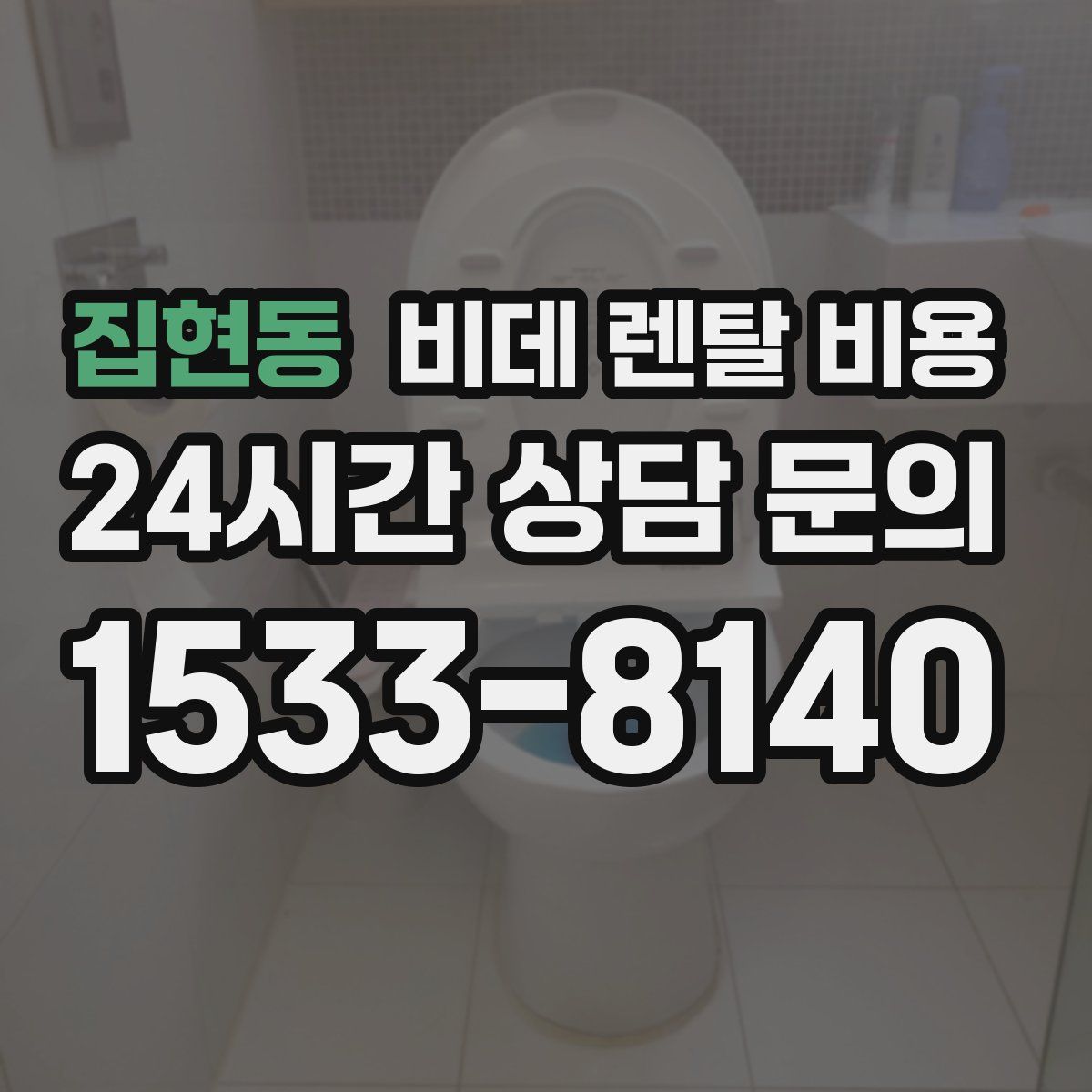집현동 비데 렌탈 비용