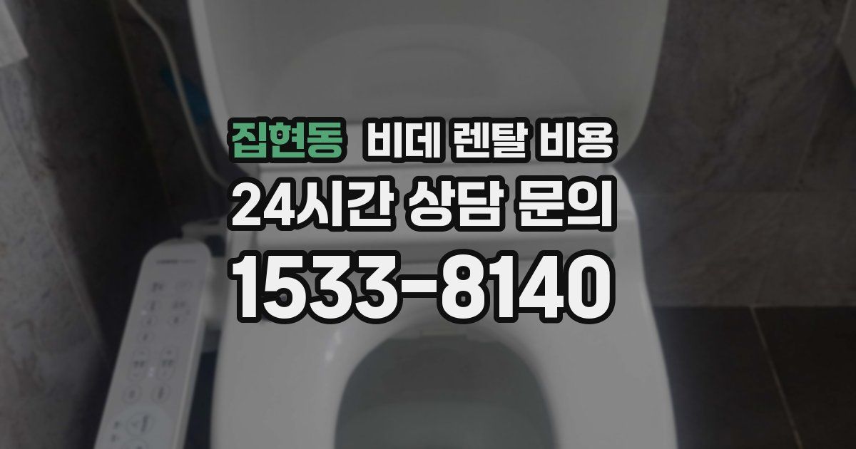 집현동 비데 렌탈 비용