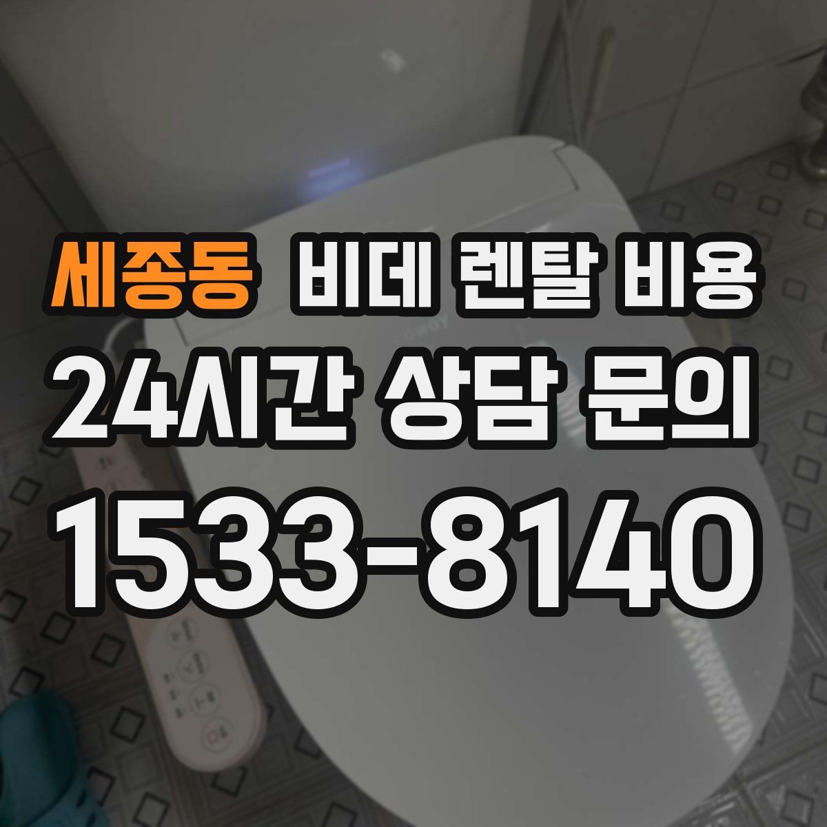 세종동 비데 렌탈 비용