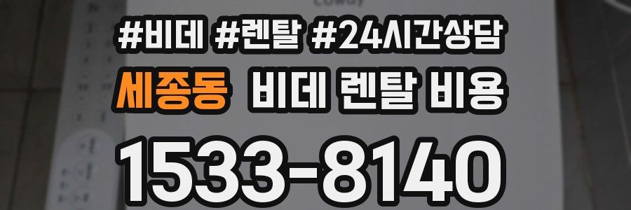 세종동 비데 렌탈 비용