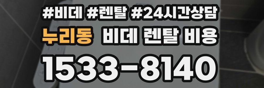 누리동 비데 렌탈 비용