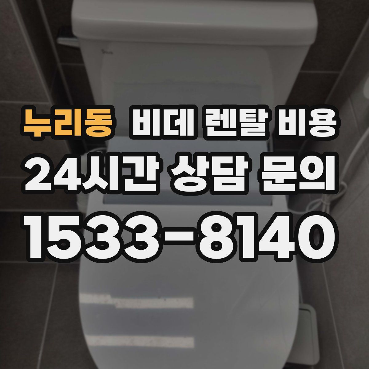 누리동 비데 렌탈 비용