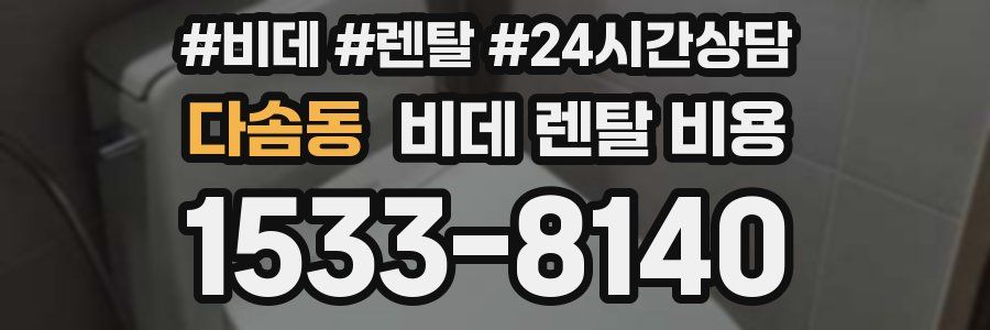 다솜동 비데 렌탈 비용