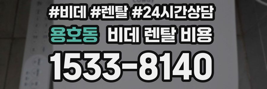 용호동 비데 렌탈 비용