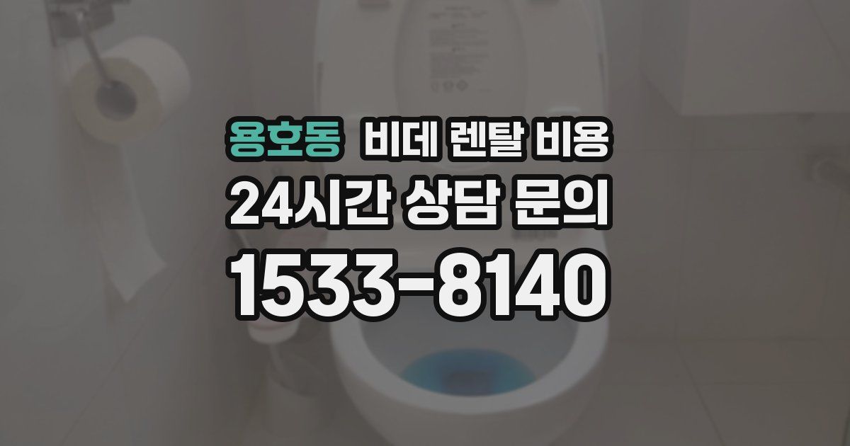 용호동 비데 렌탈 비용