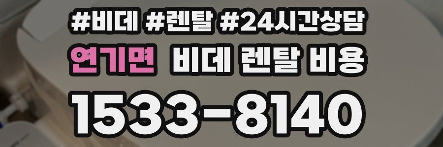 연기면 비데 렌탈 비용