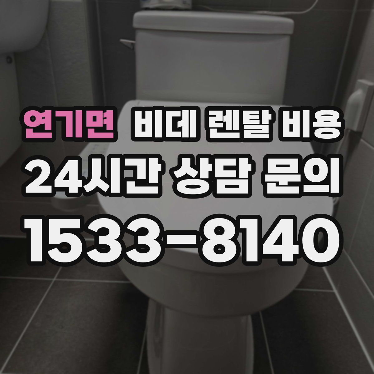 연기면 비데 렌탈 비용