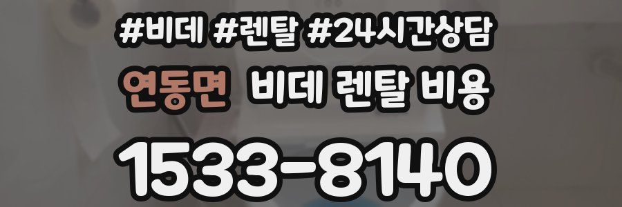 연동면 비데 렌탈 비용