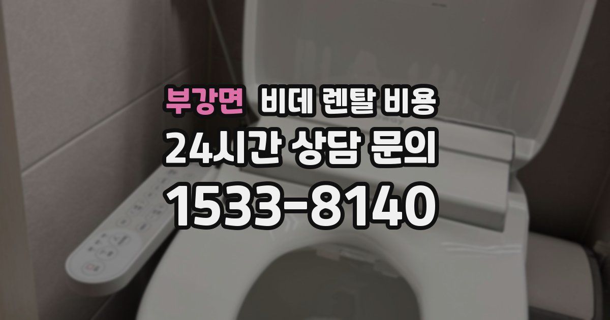 부강면 비데 렌탈 비용
